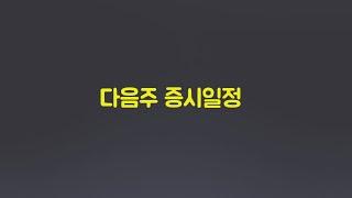 6월 3주 다음주 증시일정 #주식 #증시일정