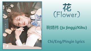 花 (Flower) - 鞠婧祎 (Ju Jingyi/Kiku)【单曲 Single】Chi/Eng/Pinyin lyrics