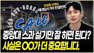 중앙대를 체대입시로 수능 몇 등급? 합격입시전략 | 2026 중앙대학교 스포츠과학부 정시 분석 | 민중쌤 중앙대