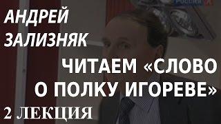 ACADEMIA. Андрей Зализняк. Читаем «Слово о полку Игореве». 2 лекция. Канал Культура