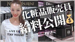 【給料公開】生々しいお金の話/美容部員って実際いくら貰ってるの？Dior･YSL元美容部員