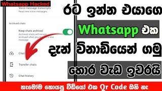 රට ඉන්න එයාගෙ Whatsapp එක ගමු |Link WhatsApp Account to Another Device Without QR Code