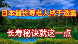 日本最长寿老人终于透露：长寿秘诀就这一点！现在看懂能长命20年