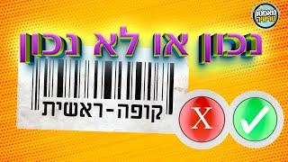 נכון או לא נכון - חידון קופה ראשית