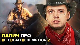 ПОЧЕМУ RDR 2 ЭТО ПЛОХАЯ ИГРА? ПАПИЧ ПРО ИГРУ