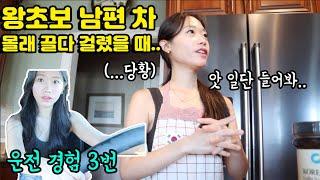 [ENG]운전 왕초보 아내가 몰래 남편 차 끌고 나갔을 때(미국인 시아버지의 며느리사랑) When new driver wife sneaky drove husband car..