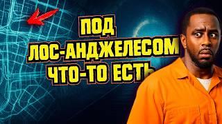 Под Лос-Анджелесом нашли сеть туннелей от подвалов знаменитостей до Антарктиды?