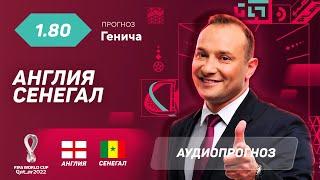 Прогноз и ставка Константина Генича: Англия – Сенегал