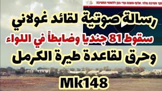 رسالة صوتية لقائد غولاني يؤكد الخسائر فادحة..سقوط 81 جنديا وضابطاً في اللواء وتدمير في قاعدة Mk148