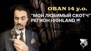 Oban 14 лет, Хайленд. «Любимые виски из 6 регионов 󠁧󠁢󠁳󠁣󠁴󠁿». обзор #142