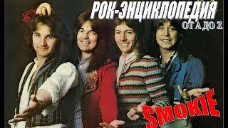 Рок-энциклопедия. Smokie. История группы