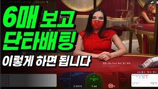 바카라  배팅법, 6매로 단타배팅 방법 공개합니다!