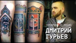 Татуировки из России #1  Дмитрий Гурьев INMIRRIOI