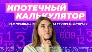 Ипотечный калькулятор: как рассчитать ипотеку на квартиру самостоятельно.