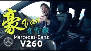 Mercedes-Benz V260 Review - 內有雪櫃 Mercedes-Benz V260 試駕 | 拍車男 Auto Guyz Relation