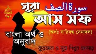 61) সুরা আস সফ سورة الصف বাংলা অর্থ ও অনুবাদ Sura As Saff Bangla Meaning সুরা শিখুন বাংলায়