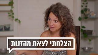 כאן מקשיבים: הצלחתי לצאת מהזנות