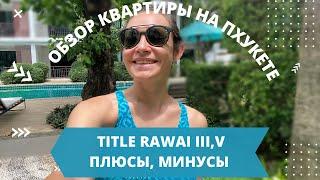 Аренда Пхукет. Мой честный отзыв о Title Rawai.