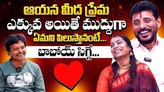 బాబోయ్ సిగ్గే.. : Divvala Madhuri Duvvada Srinivas Love Story | Duvvada Srinivas Madhuri Interview