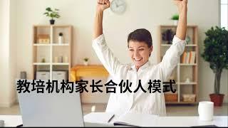 教培机构家长合伙人模式