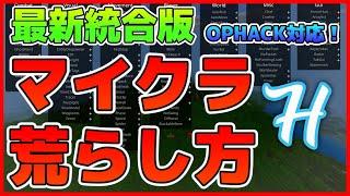 【最新版】マイクラ荒らし方解説!統合版でOPHACKが出来る!