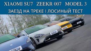 Заезд на треке - Zeekr 007, Xiaomi SU7, Tesla Model 3. Большое сравнение