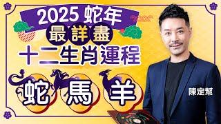 2025 Snake Year Twelve Zodiac Horoscope | Snake Horse Sheep Most Detailed Analysis by Clement Chan