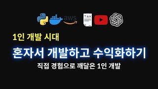 1인 개발 시대가 열린다! 혼자 앱/웹 개발하고 수익화하기