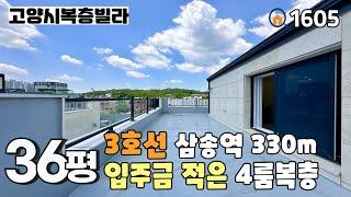 [고양시복층빌라]3호선 삼송역 330m & 상권 및 학군, 생활 환경 좋은 삼송역 중심지 평지에 위치한 36평 4룸복층 삼송복층빌라