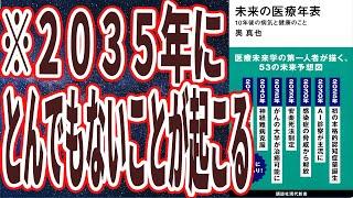 【ベストセラー】「未来の医療年表 10年後の病気と健康のこと」を世界一わかりやすく要約してみた【本要約】