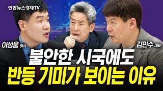 탄핵 의결이 끝난 후 다음주 시장 대응 전략 (김민수, 이성웅, 이진우) | 인포맥스라이브 241206