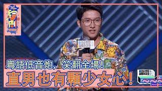 窮小瘋：粵語低音炮，笑翻全場！直男也有顆少女心！|脫口秀大會 |綜劇安利社