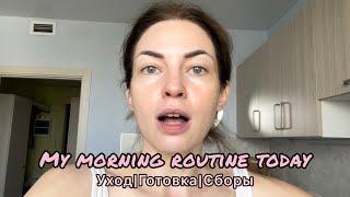 Мое утро||Собираюсь на работу||My morning routine today in Russia||Cooking,beauty,coffee||