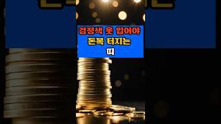 검정색 옷 입어야 돈복 터지는 띠 #금전운#로또대박#복권당첨