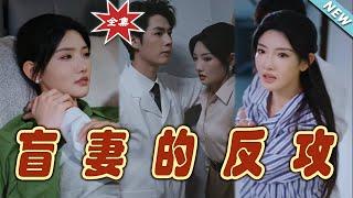 【大結局完整版】《盲妻的反攻》第1~88集#短剧#霸道总裁#爱情 #都市 #女频#甜宠剧#玄幻剧场 #short drama#chinesedramaengsub