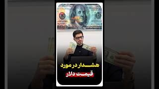 هشدار در مورد قیمت دلار