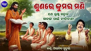 Sunare Kumara Mani - (Nitibani) - ଶୁଣରେ କୁମର ମଣି (ନୀତିବାଣୀ) | Arabinda Muduli | Odia Bhaktidhara