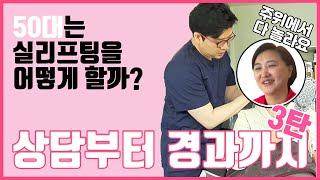 50대 고객 실제 실리프팅 상담부터 경과까지 3탄, 주변 사람들이 먼저 알아보는 만족스러운 결과