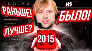 НС ВСПОМИНАЕТ ВРЕМЕНА ПЕРВОЙ ДОТЫ  / ДОТА 2  / NS DOTA 2