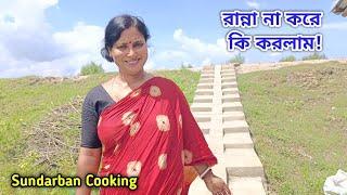 আজ রান্না না করে অন্য একটি কাজে বেরিয়ে পড়লাম! Sundarban Cooking