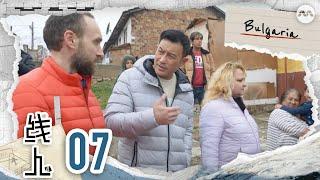 Fixer S4 线人 S4 EP7 | Bulgaria Bride Market 保加利亚的斯塔拉·扎戈拉