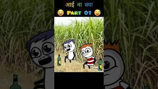 आई ना क्या तेरी part 01 tween craft funny  न्यू कॉमेडी video || tween craft children video 2023