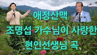 #애정산맥 #조명섭 가수님이 사랑하는 현인 선생님곡