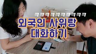 외국인 사위랑 번역앱으로 대화해봤습니다.