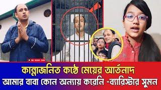 কান্নাজনিত কন্ঠে ব্যারিস্টার সুমনের স্ত্রী ও মেয়ের কান্নার আর্তনাদ ||বাবা কোন অন্যায় করেনি | Sumon