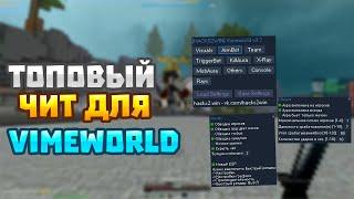 НОВЫЙ ЧИТ ДЛЯ VIMEWORLD