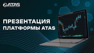 Обзор торговой платформы ATAS