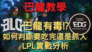 【LOL教學】巴龍有毒!? 如何判斷要吃完還是抓人 LPL實戰分析 EDG vs BLG game2