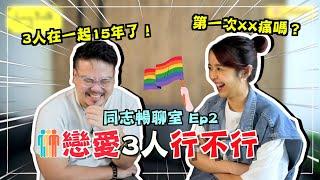 3人戀愛行不行？男同志初夜很痛？大馬同志想婚嗎？！