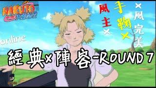 收佛君◆火影OL 風主x手鞠 泳裝系 風完美  經典陣容vol.7-naruto online.2019.7.19